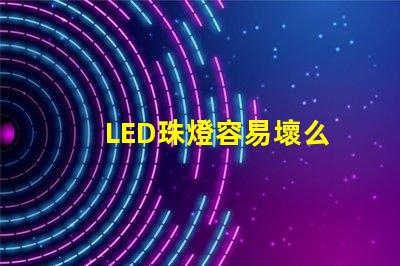 LED珠燈容易壞么