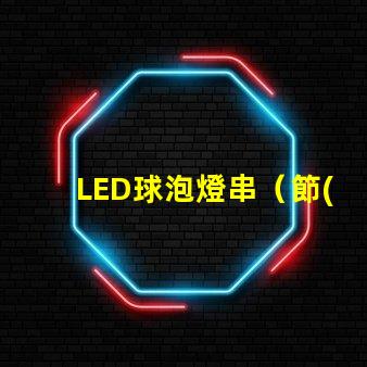 LED球泡燈串（節(jié)能環(huán)保的室內照明選擇）