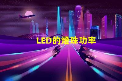 LED的燈珠功率