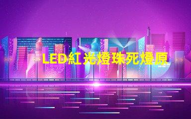 LED紅光燈珠死燈原因