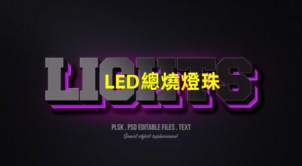 LED總燒燈珠