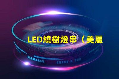 LED繞樹燈串（美麗夜景點綴）