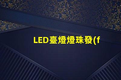 LED臺燈燈珠發(fā)黃
