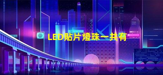 LED貼片燈珠一共有哪些規(guī)格