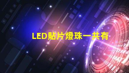 LED貼片燈珠一共有哪些規格？