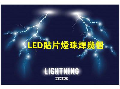 LED貼片燈珠焊幾個腳