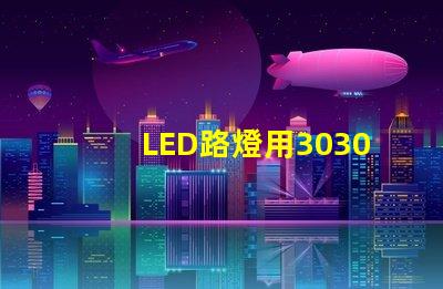 LED路燈用3030貼片燈珠怎么樣以歐司朗3030為例不考慮電源的情況下做幾年質(zhì)保合適