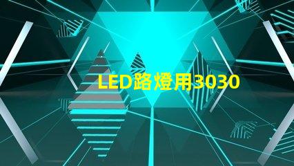 LED路燈用3030貼片燈珠怎么樣？以歐司朗3030為例不考慮電源的情況下做幾年質(zhì)保合適？