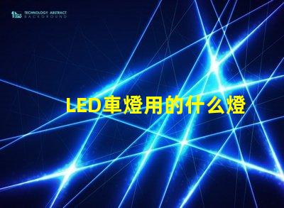 LED車燈用的什么燈珠
