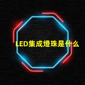LED集成燈珠是什么燈