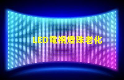 LED電視燈珠老化