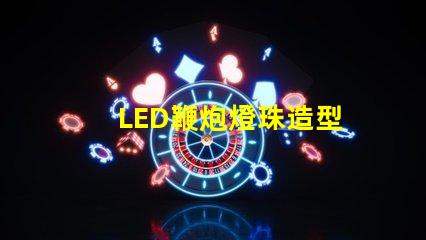 LED鞭炮燈珠造型