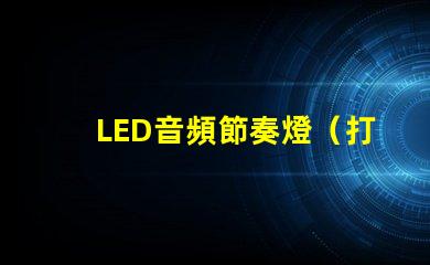 LED音頻節奏燈（打造炫酷音樂燈光效果）