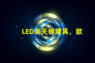 LED高天棚燈具，歐司朗燈珠LED工礦燈，飛利浦燈珠的工礦燈，哪個芯片更好了