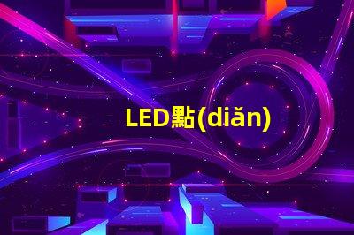 LED點(diǎn)陣屏用什么燈珠