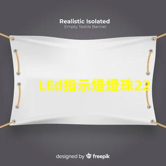 LEd指示燈燈珠220