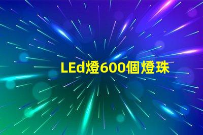 LEd燈600個燈珠