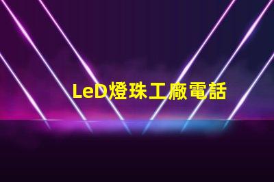 LeD燈珠工廠電話