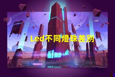 Led不同燈珠差別