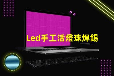 Led手工活燈珠焊錫騙局