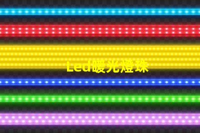 Led暖光燈珠