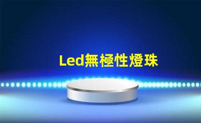 Led無極性燈珠