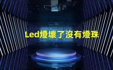Led燈壞了沒有燈珠