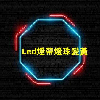 Led燈帶燈珠變黃