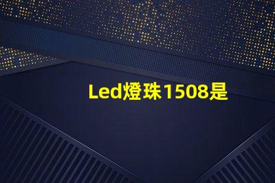 Led燈珠1508是什么意思