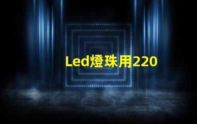 Led燈珠用220