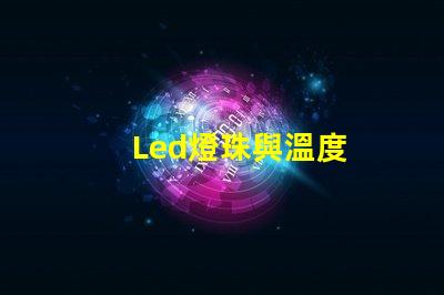 Led燈珠與溫度