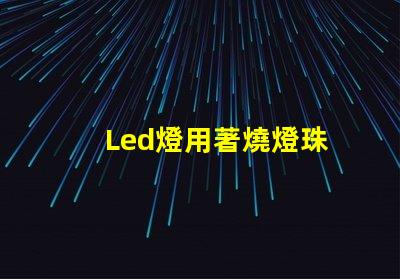 Led燈用著燒燈珠