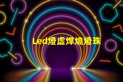 Led燈虛焊燒燈珠