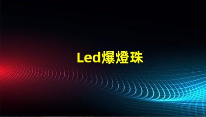 Led爆燈珠