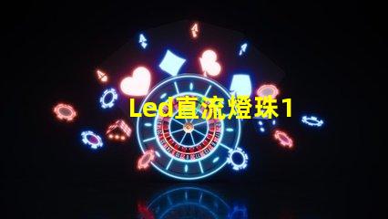 Led直流燈珠1