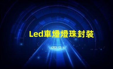 Led車燈燈珠封裝