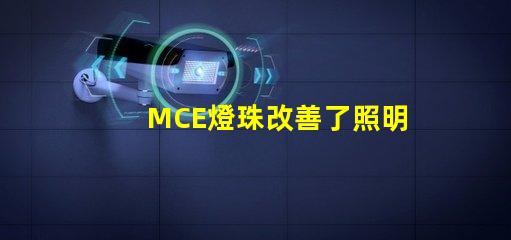 MCE燈珠改善了照明行業(yè)的發(fā)展