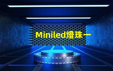 Miniled燈珠一種新興的高效照明技術