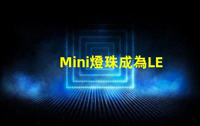 Mini燈珠成為LED照明領(lǐng)域新寵