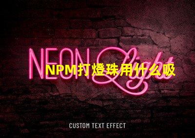 NPM打燈珠用什么吸嘴