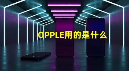 OPPLE用的是什么燈珠
