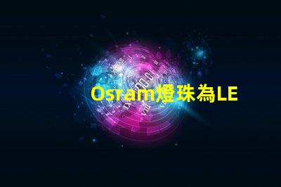 Osram燈珠為LED照明帶來高效能
