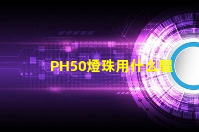 PH50燈珠用什么驅動