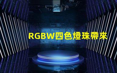 RGBW四色燈珠帶來多的燈光選擇