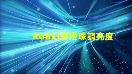 RGB幻彩燈珠調亮度,讓你的房間變成夢幻世界