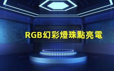 RGB幻彩燈珠點亮電路板,絢麗多彩的視覺盛宴