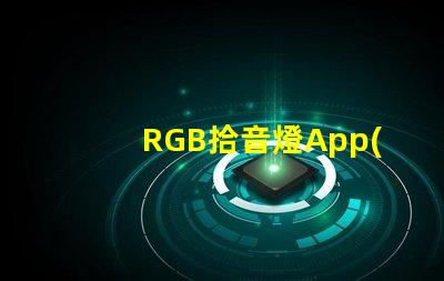 RGB拾音燈App(智能控制燈光色彩的神奇應(yīng)用)
