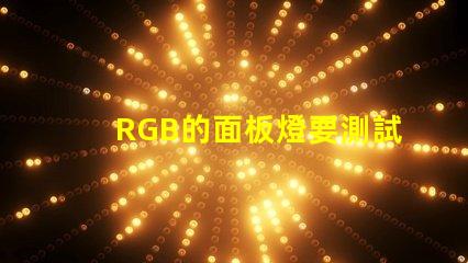 RGB的面板燈要測試光通量嗎？