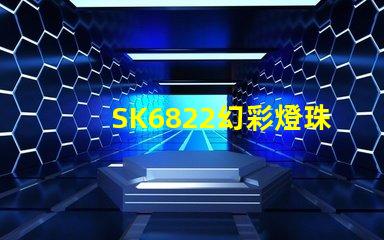 SK6822幻彩燈珠廠家直銷,質量可靠