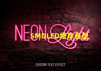 SMDLED燈珠各型號的優缺點有那些？